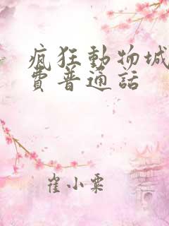 疯狂动物城2免费普通话