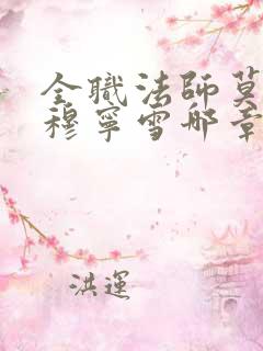 全职法师莫凡和穆宁雪哪章在一起