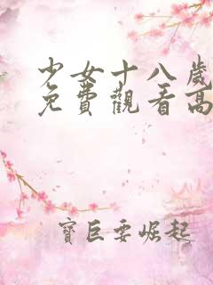 少女十八岁国产免费观看高清电视剧
