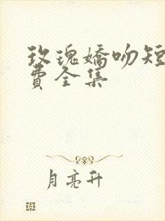 玫瑰娇吻短剧免费全集