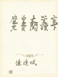 魔皇大管家漫画免费阅读下拉式六漫画