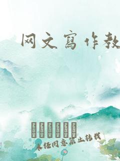 网文写作教程