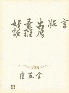 好看出版言情小说推荐