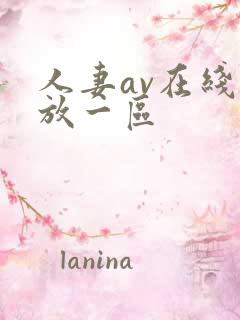 人妻av在线播放一区