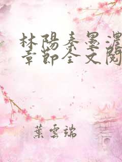 林阳秦墨浓最新章节全文阅读