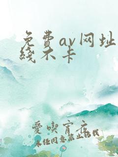 免费av网址在线不卡
