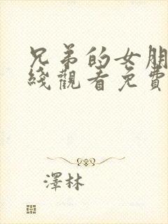 兄弟的女朋友在线观看免费完整版电视剧