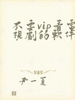不要vip看电视剧的软件下载