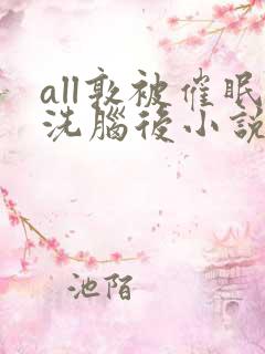 all敦被催眠洗脑后小说免费阅读