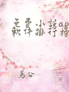 免费小说app软件排行榜第一名