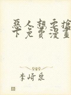 恶人想要抢救一下免费漫画可以在哪里看