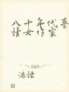 八十年代台湾言情女作家