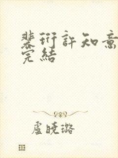 裴珩许知意结局完结