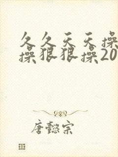 久久天天操夜夜操狠狠操2020