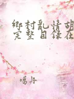 乡村乱情胡秀英完整目录在线阅读