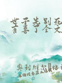 世子先别死夫人有喜了全文下载