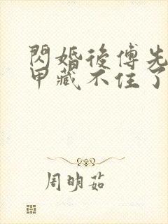 闪婚后傅先生马甲藏不住了免费播放全集
