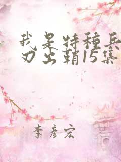 我是特种兵之利刃出鞘15集