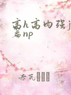高h高肉强j短篇np