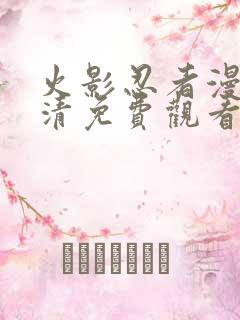 火影忍者漫画高清免费观看