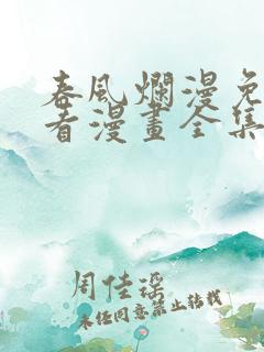 春风烂漫免费观看漫画全集
