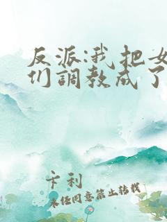 反派:我把女主们调教成了大怨种