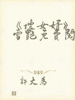 《坏女婿》雯雯雪艳免费阅读