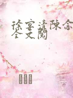 徐宴清陈念免费全文阅