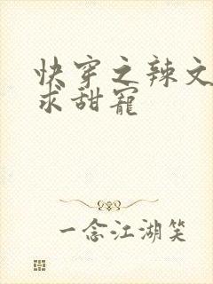 快穿之辣文女配求甜宠