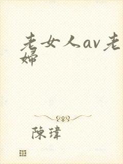 老女人av老熟妇