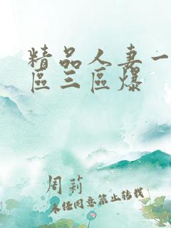 精品人妻一区二区三区爆