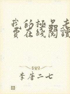 我的极品老婆免费在线阅读