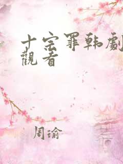 十宗罪韩剧在线观看