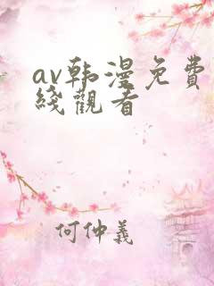 av韩漫免费在线观看