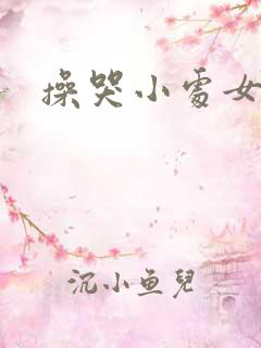 操哭小处女