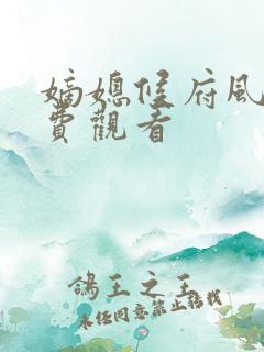 嫡媳候府风云免费观看