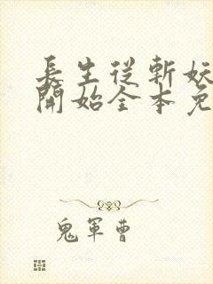 长生从斩妖除魔开始全本免费阅读