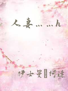 人妻……h