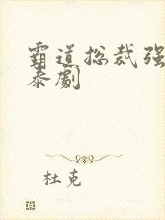 霸道总裁强制爱泰剧