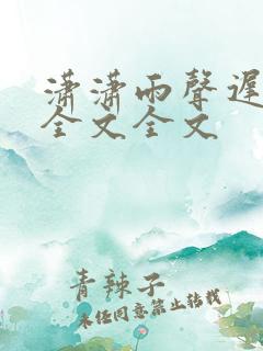 潇潇雨声迟阅读全文全文