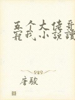 五个大佬哥哥团宠我小说读
