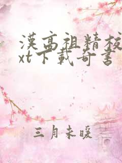 汉高祖精校版txt下载奇书网