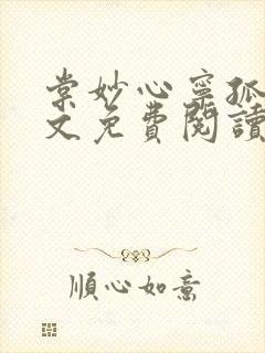 棠妙心宁孤舟全文免费阅读笔趣阁 无弹窗