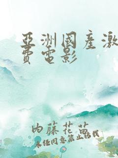 亚洲国产激情免费电影