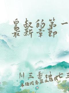 皇叔的第一宠妃最新章节