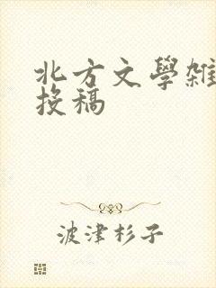北方文学杂志 投稿