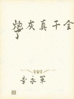 炮灰真千金回来了