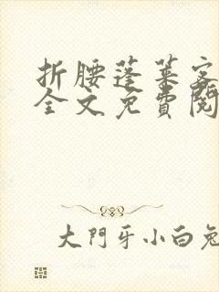 折腰蓬莱客免费全文免费阅读