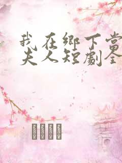 我在乡下当首富夫人短剧全集免费观看