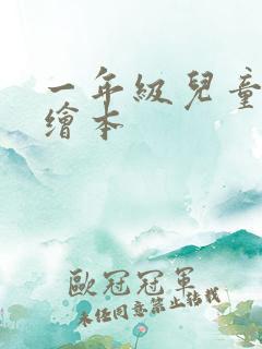 一年级儿童英语绘本